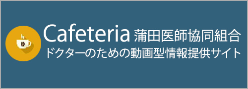 カフェテリア ドクターのための動画型情報提供サイト